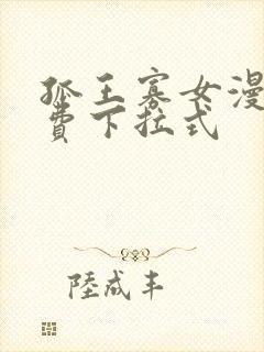 孤王寡女漫画免费下拉式