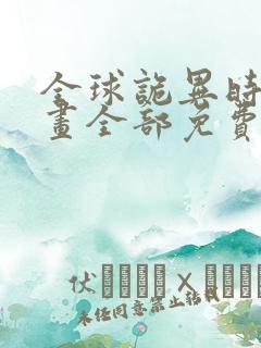 全球诡异时代漫画全部免费观看