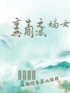 重生之嫡女祸妃无删减