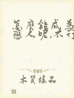 怎么能成为你的恋人呢,不行不行漫画