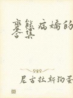 变态病娇的黑化合集