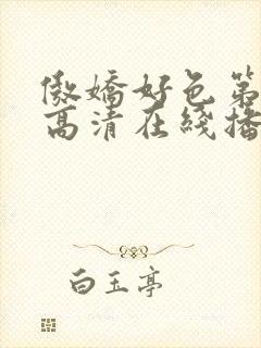 傲娇好色第一季高清在线播放