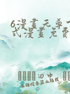 6漫画元尊下拉式漫画免费