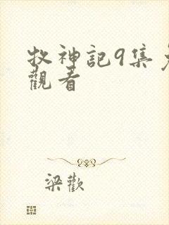 牧神记9集免费观看