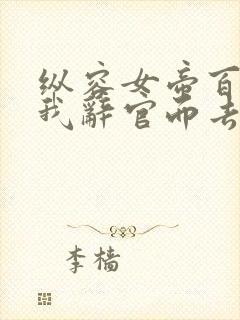 纵容女帝百次后我辞官而去 短剧 免费看