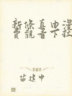 新条真由漫画免费观看下拉式漫画