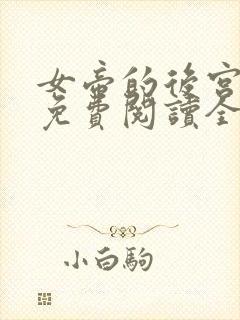 女帝的后宫漫画免费阅读全集无广告