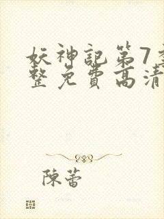 妖神记第7季完整免费高清版