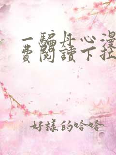 一骗丹心漫画免费阅读下拉式漫画