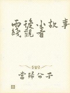 雨后小故事2在线观看