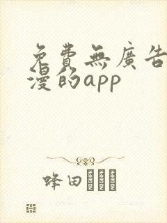 免费无广告看动漫的app