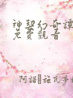 神契幻奇谭动漫免费观看