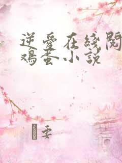 逆爱在线阅读柴鸡蛋小说