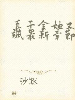 真千金她又美又飒最新章节