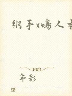 纲手x鸣人本子