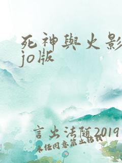 死神与火影jojo版
