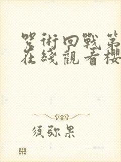 咒术回战第二季在线观看樱