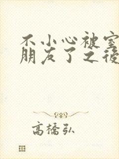 不小心被室友男朋友了之后》 作者:阿温