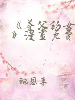 《养父的女儿们》漫画免费阅读