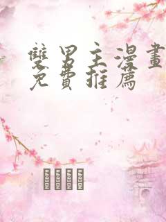 双男主漫画全集免费推荐