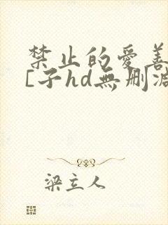 禁止的爱善良的[子hd无删减