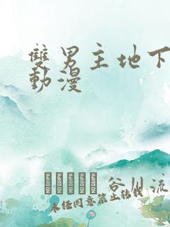 双男主地下偶像动漫