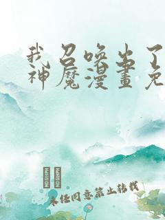 我召唤出了诸天神魔漫画免费下拉