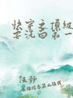 快穿之顶级反派要洗白第一季