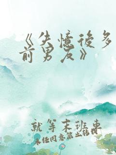 《失忆后多了的前男友》