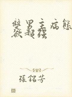 双男主病态占有欲超强