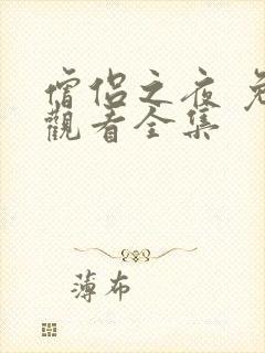 僧侣之夜 免费观看全集