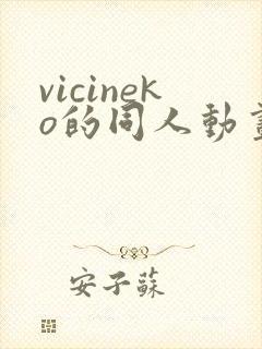 vicineko的同人动画