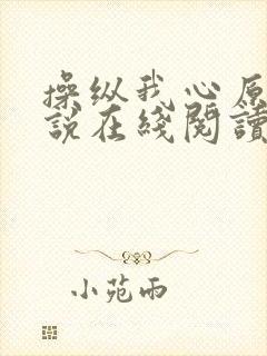 操纵我心原著小说在线阅读