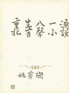 重生八一渔猎西北有声小说