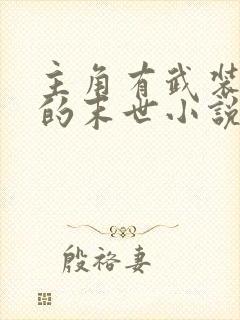 主角有武装部队的末世小说