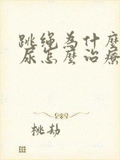 跳绳为什么会漏尿怎么治疗