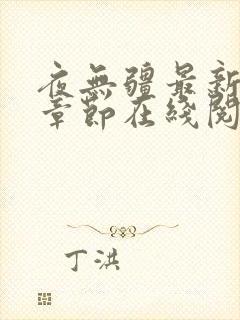 夜无疆最新全部章节在线阅读