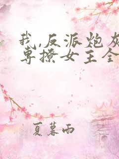 我,反派炮灰,专撩女主全文小说