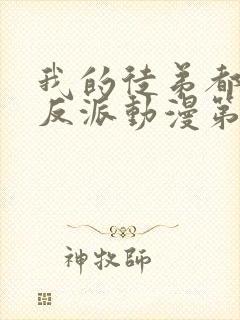 我的徒弟都是大反派动漫第二季免费观看