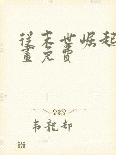 从末世崛起 漫画免费