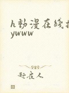 h动漫在线播放ywww