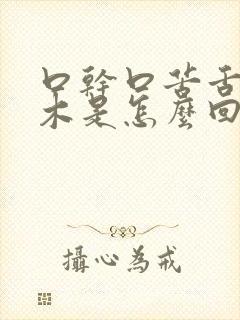 口干口苦舌头麻木是怎么回事