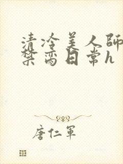 清冷美人师尊的禁脔日常h