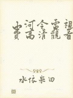 山河令电视剧免费高清观看完整版