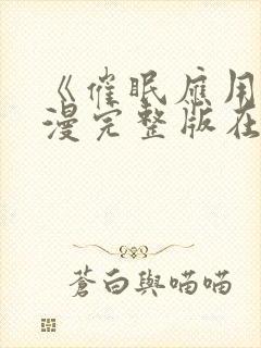 《催眠应用》动漫完整版在线看