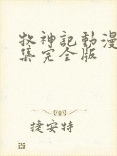 牧神记动漫16集完全版