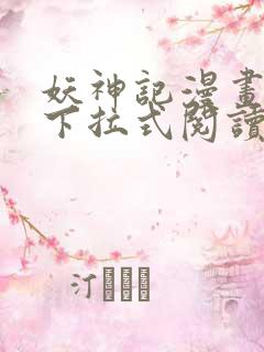 妖神记漫画免费下拉式阅读