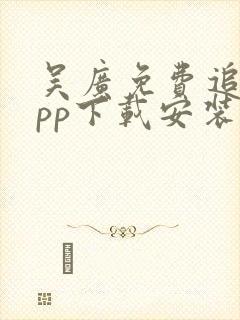 吴广免费追剧app下载安装