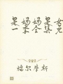 是妈妈是女儿第一季全集免费播放