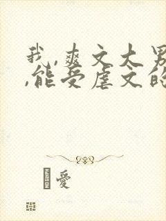 我,爽文大男主,能受虐文的气?